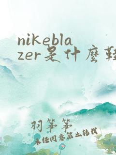 nikeblazer是什么鞋