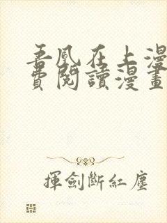 吾凰在上漫画免费阅读漫画下拉式