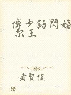 傅少的闪婚甜妻 尔玉