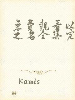 免费观看以家人之名全集完整