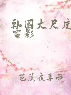 韩国大尺度男男电影