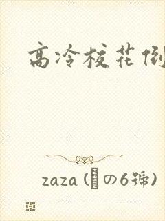 高冷校花倒追我