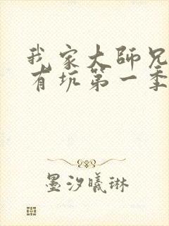 我家大师兄脑子有坑第一季免费看