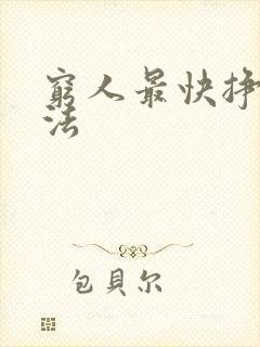 穷人最快挣钱方法