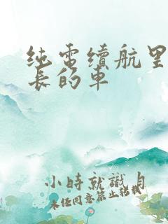 纯电续航里程最长的车