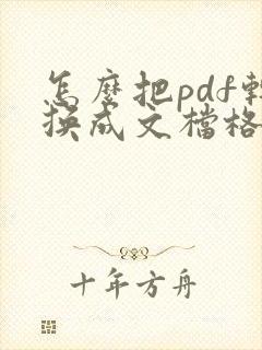 怎么把pdf转换成文档格式