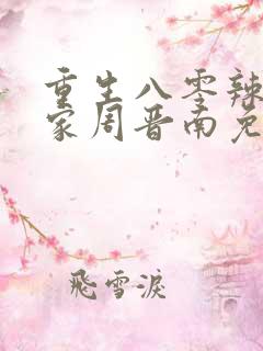 重生八零辣妻当家周晋南免费阅读