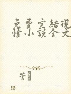 免费完结现代言情小说全文