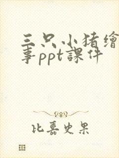 三只小猪绘本故事ppt课件