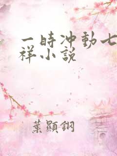 一时冲动七世不祥小说