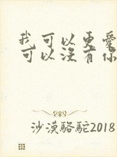 我可以更爱你也可以没有你是什么歌