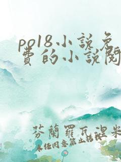 po18小说免费的小说阅读网