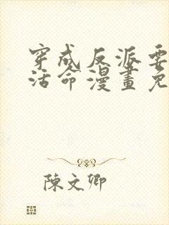 穿成反派要如何活命漫画免费下拉