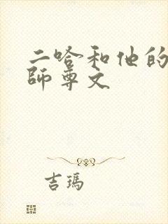 二哈和他的白猫师尊文