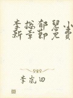 李总郁儿小说最新章节免费观看