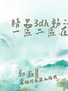 精品3dh动漫一区二区在线