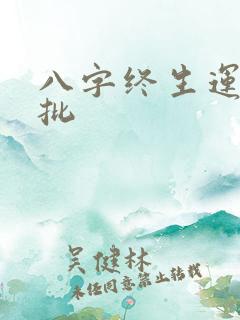 八字终生运程详批