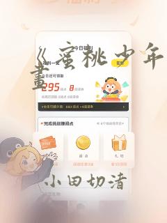 《蜜桃少年》漫画：结局+番外