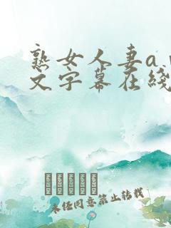 熟女人妻aⅴ中文字幕在线