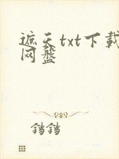 遮天txt下载网盘