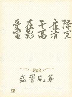 爱在午夜降临前电影高清完整免费观看