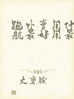 跑外卖用什么导航最好用最准确