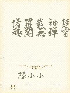 修罗武神楚枫笔趣阁无弹窗