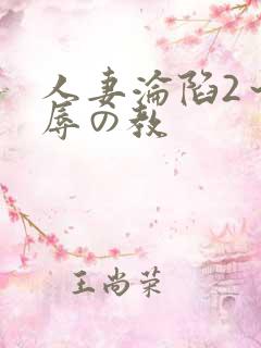 人妻沦陷2～淫辱の教