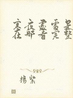 寒夜尽处是卿心在哪看完整版