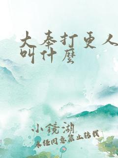 大奉打更人国师叫什么