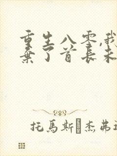 重生八零,我放弃了首长未婚妻