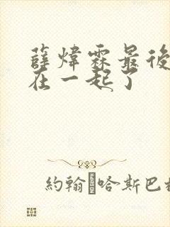 薛炜霖最后和谁在一起了