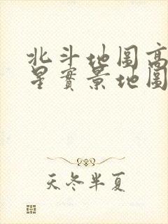 北斗地图高清卫星实景地图