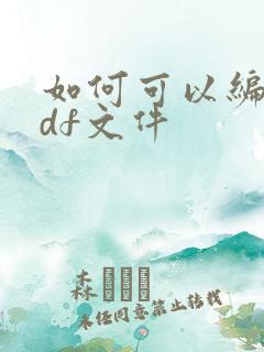 如何可以编辑pdf文件