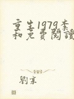 重生1979李和免费阅读