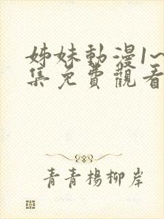 姊妹动漫1~2集免费观看全集