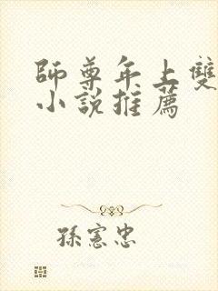 师尊年上双男主小说推荐