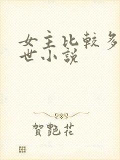 女主比较多的末世小说