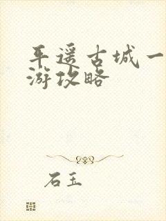 平遥古城一日旅游攻略