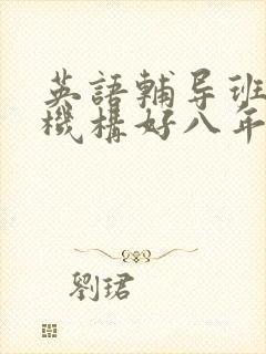 英语辅导班哪个机构好八年级