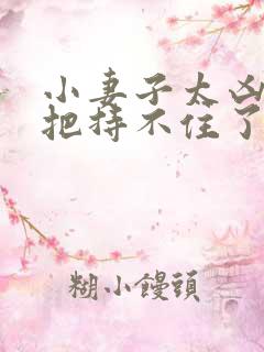 小妻子太凶陆爷把持不住了短剧