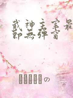 武神主宰最新章节无弹窗