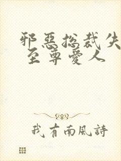 邪恶总裁失心劫 至尊爱人