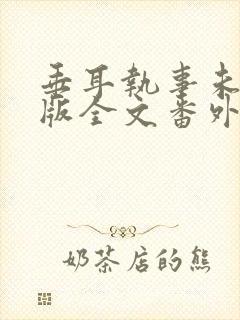 垂耳执事未删减版全文番外