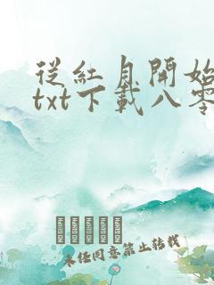 从红月开始小说txt下载八零