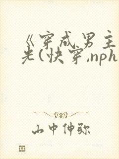 《穿成男主白月光(快穿,nph)》