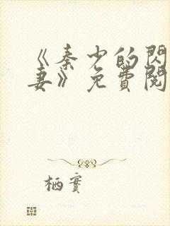 《秦少的闪婚娇妻》免费阅读