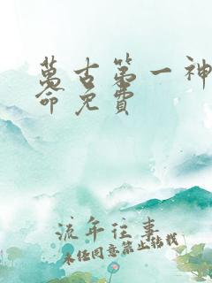 万古第一神李天命免费