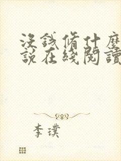 没钱修什么仙小说在线阅读