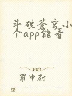 斗破苍穹小说哪个app能看